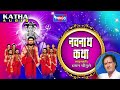 Download नवनाथ कथा मराठी गौरव कथा छगन चौगुले Navnath Maharaj Katha Marathi Kath Chhagan Chougule Mp3 Song