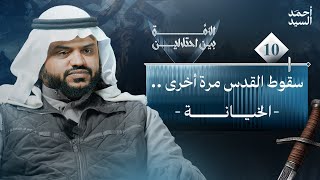 سقوط القدس مرة أخرى (الخيانة)