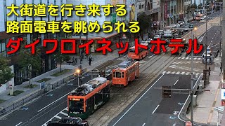 なはあかつきのお宿紹介【ダイワロイネットホテル】