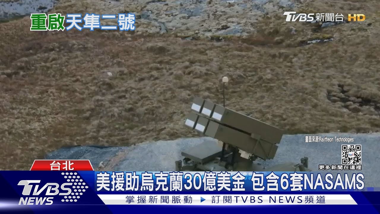 傳美國將售台NASAMS系統　空軍擬定重啟「天隼二號」