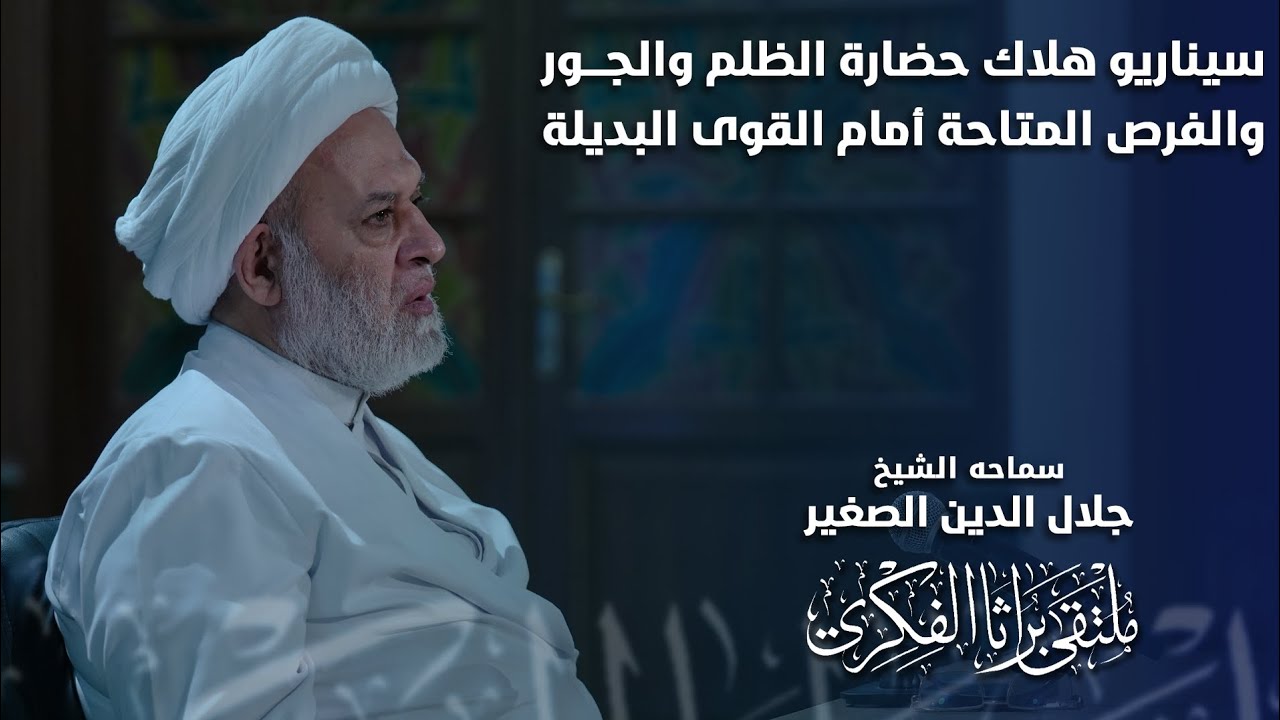سيناريو هلاك حضارة الظلم والجور والفرص المتاحة أمام القوى البديلة