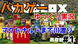 [バカゲー実況]#1 マクドナルドまで川を渡って行ってみた