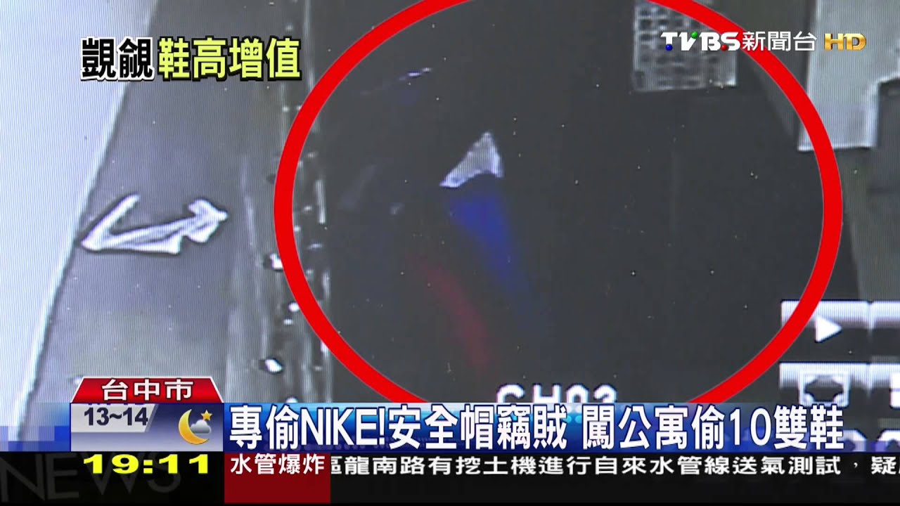專偷NIKE！安全帽竊賊　闖公寓偷10雙鞋