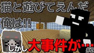 【悲劇】デブ猫から目を離したらとんでもないことになった【Minecraft実況プレイ】２