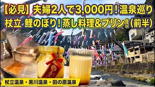【夫婦で楽しむコスパ最強温泉旅♨️】夫婦2人で総額3,000円⁈前半。熊本・小国町の杖立温泉♨️の鯉のぼり、源泉掛け流しの足湯に癒され、温泉蒸気での蒸し料理、杖立名物杖立プリンに大満足。