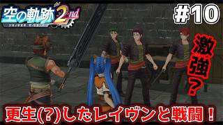 【空の軌跡 the 2nd】とりあえず挨拶は戦闘から始まるのがレイヴン式よ！ #10