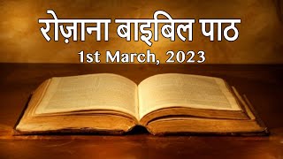 01 March 2023 || रोजाना बाइबिल पाठ || Daily Bible Reading || PBTV
