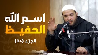 اسم الله الحفيظ | الجزء 04 | #معرفة_الله | د . أحمد جلال image