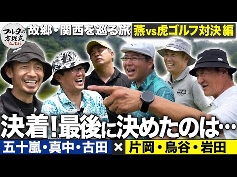 【6H〜】決着！ヤクルトvs阪神ゴルフ対決 勝負を決めたのはやっぱりあの男【故郷・関西を巡る旅】