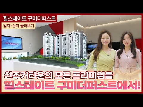 힐스테이트 구미더퍼스트 입지·단지 둘러보기