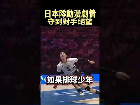 排球少年真人版，史詩級回合激戰超過一分鐘 #shorts
