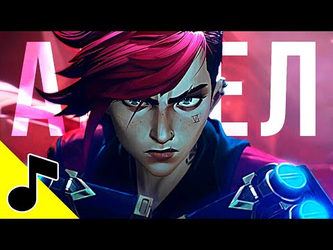 АНГЕЛ - Песня Вай Аркейн Клип | Fallen Angel На Русском ARCANE Vi AMV
