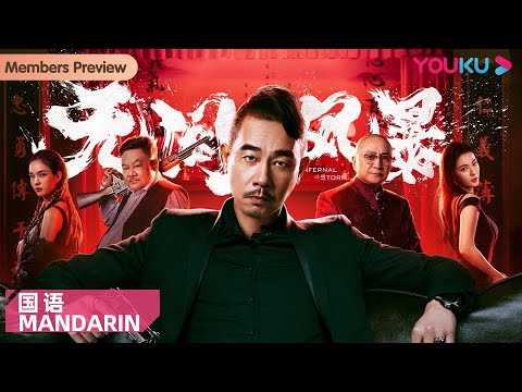 【无间风暴 普通话版 Infernal Storm】陈小春重出江湖卧底黑帮！| 动作/犯罪/警匪 | YOUKU MOVIE | 优酷电影