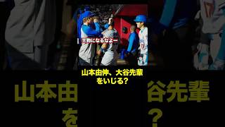 「天狗になるなよ」と互いをいじる大谷翔平、山本由伸　#大谷 #大谷翔平 #山本由伸 #shoheiohtani #yoshinobuyamamoto #yoshi #dodgers #ドジャース