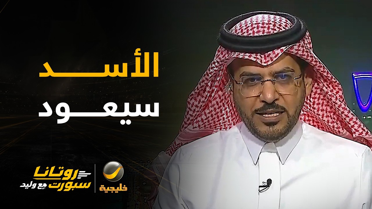 هاني الداود: نواف العقيدي سيعود للنصر لكنه يعاني من إصابة .. سيعود أسد في عرين 
