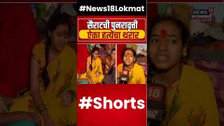 Sambhaji Nagar Honour killing | सैराटची पुनरावृत्ती, हत्येचा थरार ऐका पिडीतेकडूनच N18S #shorts