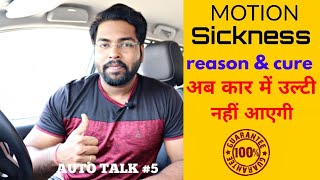 Motion Sickness (vomiting in car) - Reason & Cure
