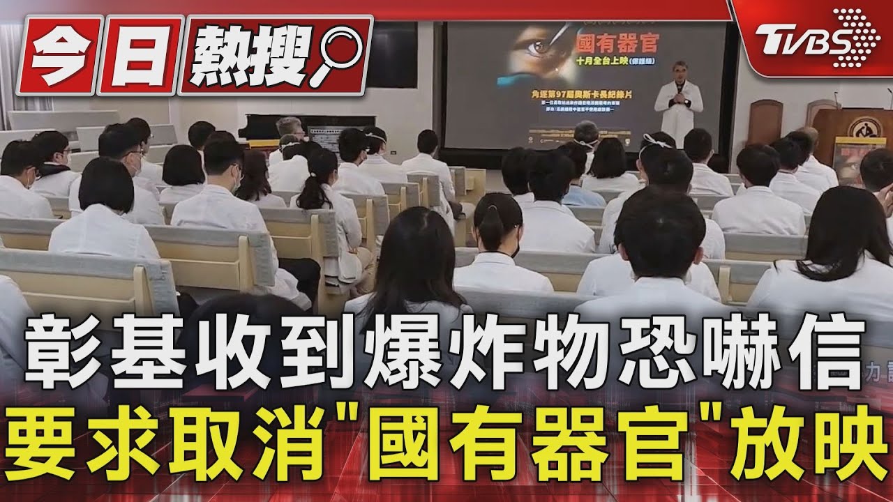 彰基收到爆炸物恐嚇信！要求取消《國有器官》放映