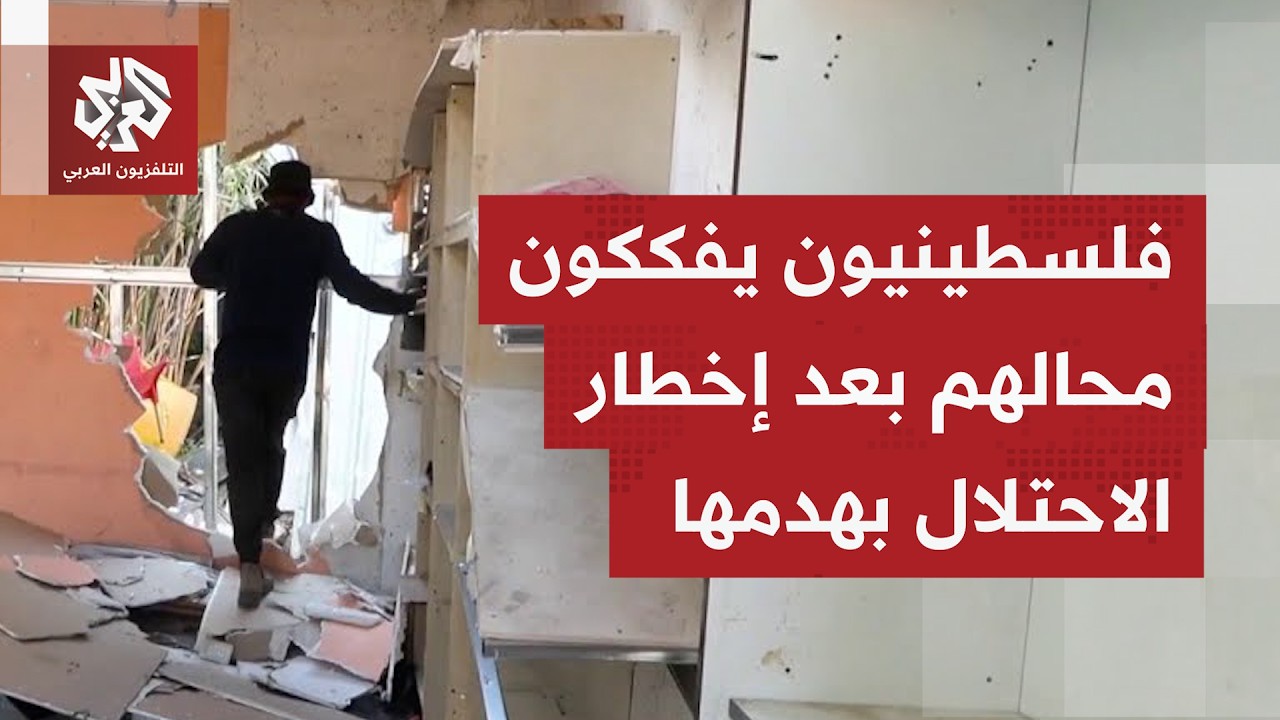 فلسطينيون يهدمون منازلهم ويفككون محالهم بعد إخطارهم من جيش الاحتلال ببلدة ا?