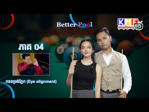 6របៀបបុកប៊ីយ៉ាអោយបានល្អ - Better Pool (Eye Alignment)