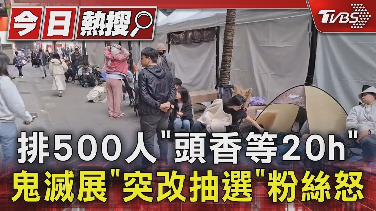 排500人「頭香等20h」 鬼滅百景展「突改抽選制」粉絲怒
