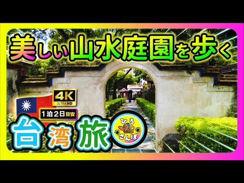 [🇹🇼 Viagem 4K em Taiwan, Hiro Walk, local histórico nacional Jardim de flores da família Lin] [Passeio a pé em Taiwan] Lindo jardim em Taiwan | New Taipei Scenic Point