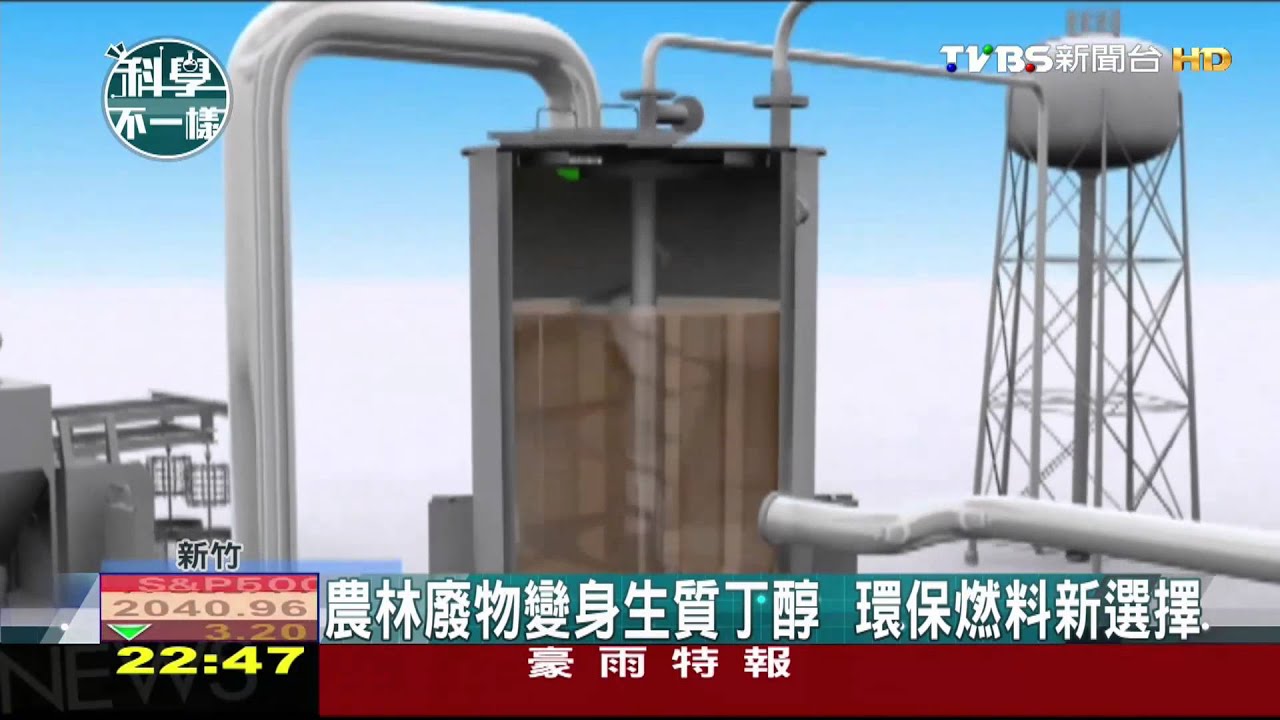 【 科學不一樣】農林廢物變身生質丁醇　環保燃料新選擇