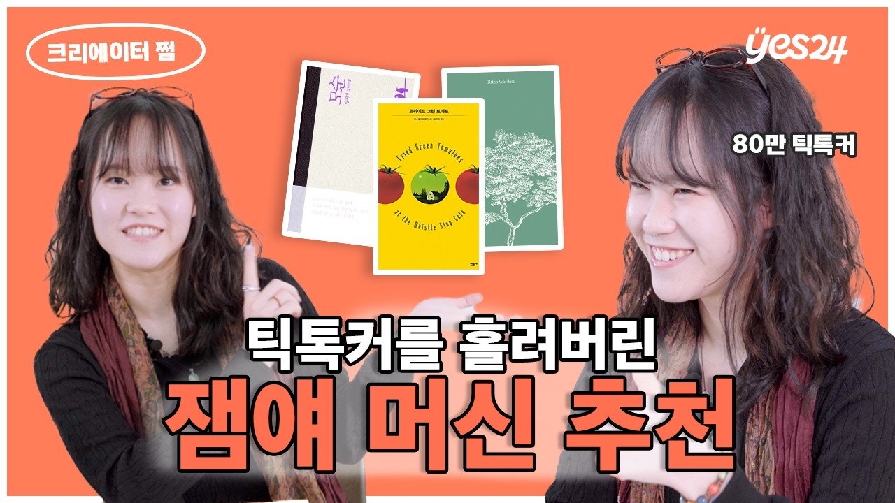 틱톡커이자 댄서인데 북튜버인 '여자 박진영'을 홀린 잼얘 머신💃🏻 | 크리에이터 쩜 | YES meets