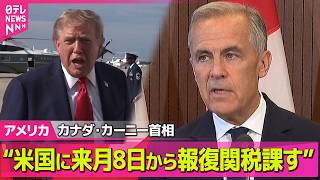 Download lagu 【アメリカライブ】カナダ・カーニー首相“米国に来月8日から報復関税課す”トランプ政権の追加関税発動を受け ──国際ニュースライブ（日テレNEWS LIVE） mp3