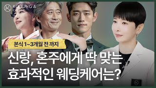 신부 관리, 웨딩케어. 그럼 신랑 혼주는요?!