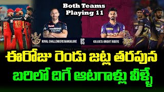 RCB vs KKR Both Teams Playing 11 Prediction For 6th Match | Telugu Buzz RCB vs KKR Both Teams Playing 11 Prediction For 6th Match | Telugu Buzz