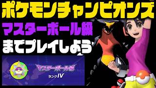 『ポケモンチャンピオンズ』をマスターボール級までプレイするギヤウキ