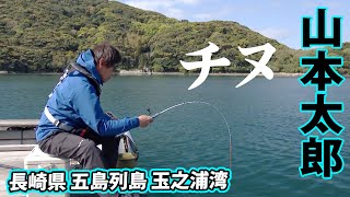 山本太郎が五島列島・玉之浦湾でロクマルチヌを狙う 2/2 『チヌ道一直線 120』【釣りビジョン】