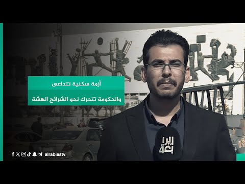 شاهد بالفيديو.. أزمة سكنية تتداعى والحكومة تتحرك نحو الشرائح الهشة