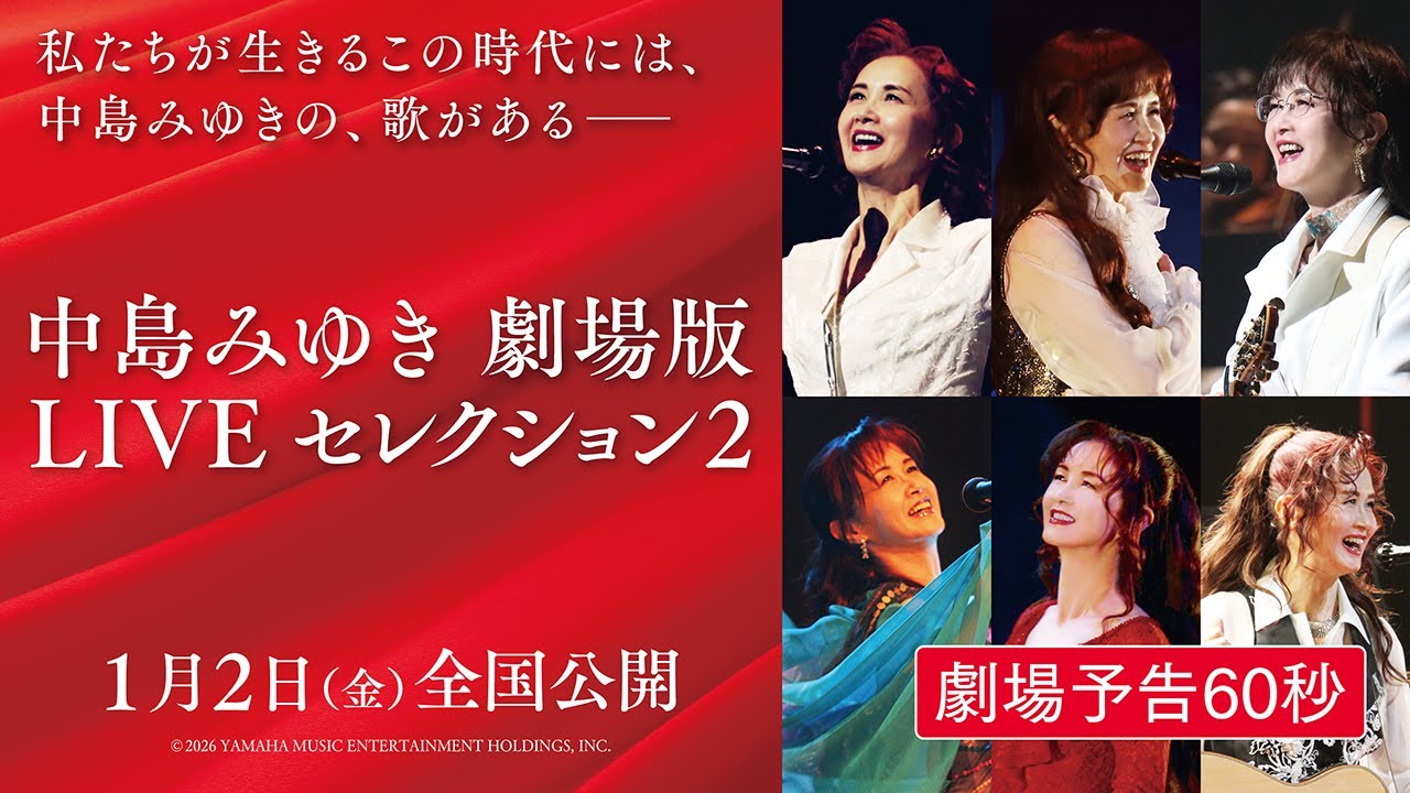 【1/2(金)全国公開】中島みゆき 劇場版 LIVEセレクション2《予告編》＜「糸」「地上の星」「空と君のあいだに」他、名曲の数々が、魂を震わす圧巻の歌唱で大スクリーンに甦る＞