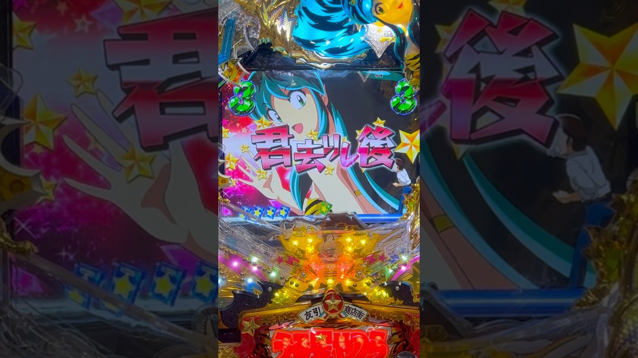 Shorts ぱちんこCRうる星やつら電撃LOVE　ATTACK