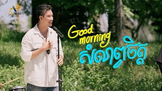 Good Morning សំណព្វចិត្ត | ហេង ប៊ុនលាភ | ADVANCED PRODUCTION