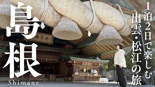 【島根旅行】出雲･松江を巡る1泊2日モデルコース｜出雲大社の正しい参拝方法も解説！