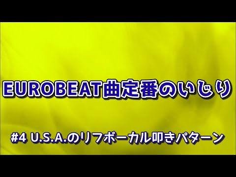 EUROBEAT曲定番のいじり#4 U.S.A.のリフボーカル叩きパターン