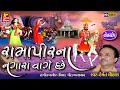Ramapir Na Nagara Vage Che // Nonstop Dhun-Manddi Bhajan // Hemant Chauhan // Full HD Video