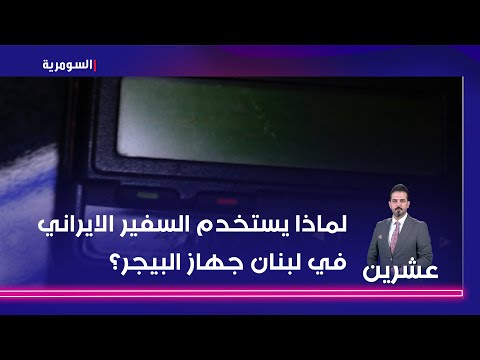 شاهد بالفيديو.. لماذا يستخدم السفير الايراني في لبنان جهاز البيجر؟