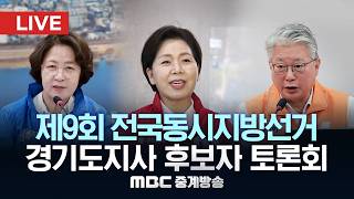 제9회 전국동시지방선거 경기도지사 후보자 토론회 - [LIVE] MBC 중계방송 2026년 05월 26일