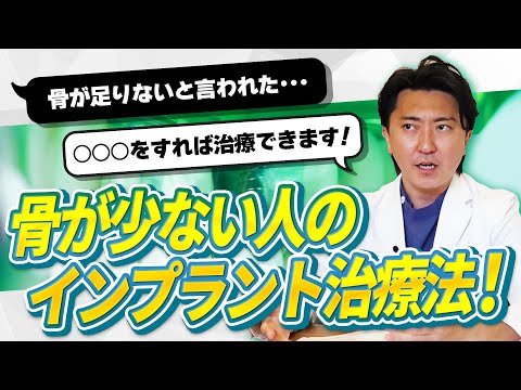 歯学科 【名古屋歯科】第4回 質問「骨の量が少なくてもインプラントはできる？」