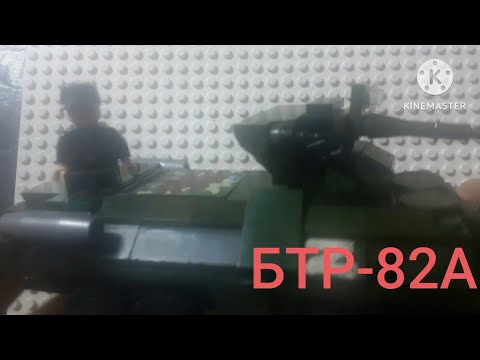 лего БТР-82А lego BTR-82A