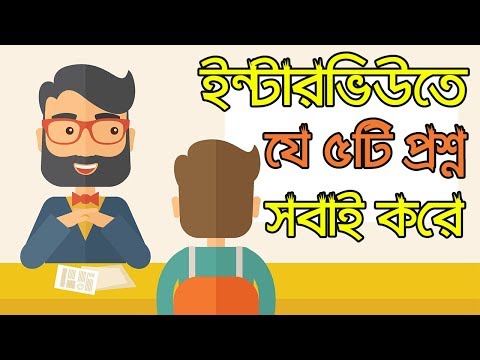 Top 5 Interview Question  Ask In A Job Interview [Bangla]