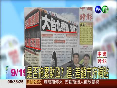 公車票4年不漲 台北通勤族有福了