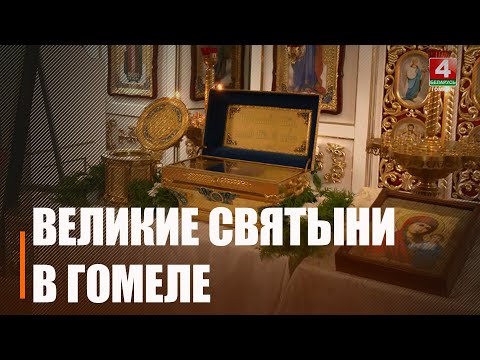 Ковчеги с частицей Ризы Пресвятой Богородицы и частицей мощей святой блаженной Матроны Московской привезли в Гомель видео