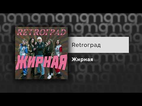 Retroград - Жирная (Официальный релиз)