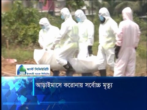 কোভিড নাইনটিনে প্রাণ গেলো আরো ৬৭ জনের | ETV News