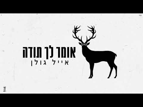 Video thumbnail for Omer Lach Toda - אומר לך תודה